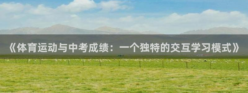《体育运动与中考成绩：一个独特的交互学习模式》