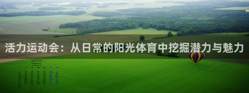 活力运动会：从日常的阳光体育中挖掘潜力与魅力