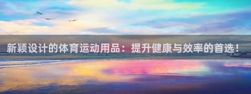 新颖设计的体育运动用品：提升健康与效率的首选！