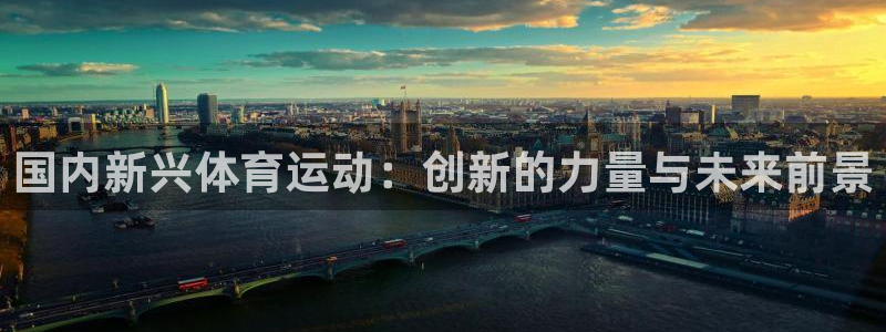 国内新兴体育运动：创新的力量与未来前景