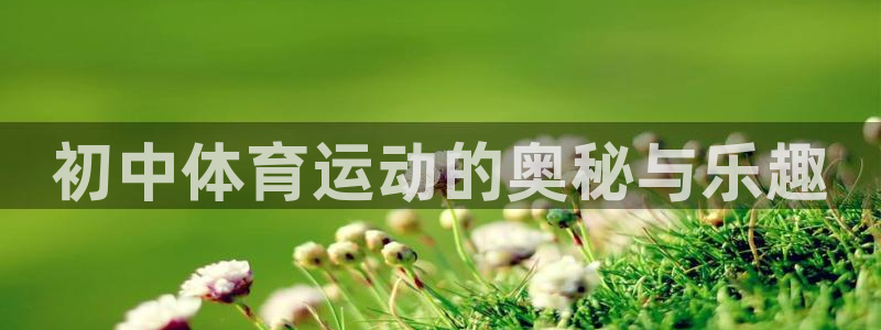 初中体育运动的奥秘与乐趣