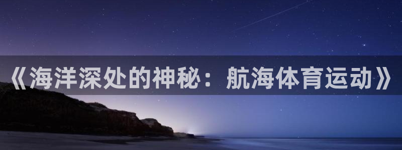 《海洋深处的神秘：航海体育运动》
