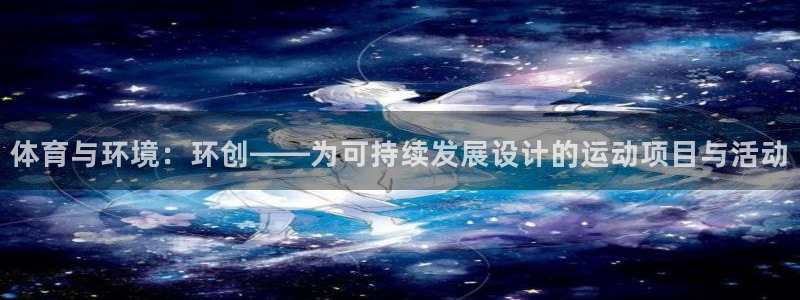 体育与环境：环创——为可持续发展设计的运动项目与活动