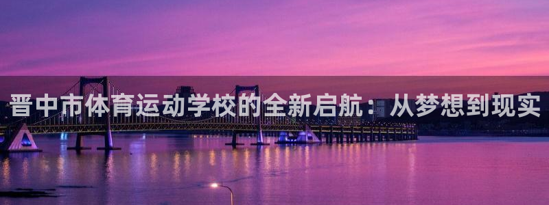 晋中市体育运动学校的全新启航：从梦想到现实