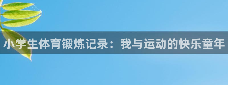 小学生体育锻炼记录：我与运动的快乐童年