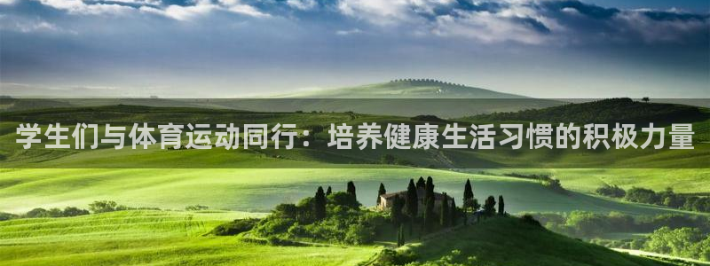 学生们与体育运动同行：培养健康生活习惯的积极力量