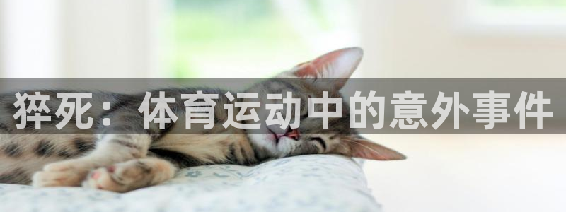 猝死：体育运动中的意外事件