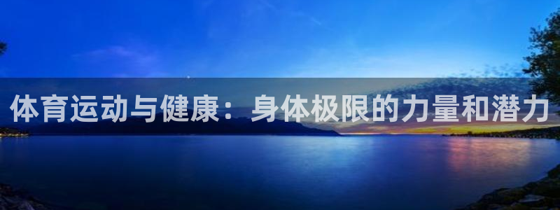 体育运动与健康：身体极限的力量和潜力