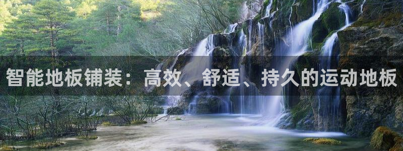 智能地板铺装：高效、舒适、持久的运动地板