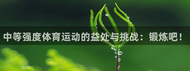 中等强度体育运动的益处与挑战：锻炼吧！