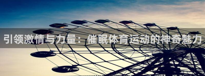 引领激情与力量：催眠体育运动的神奇魅力
