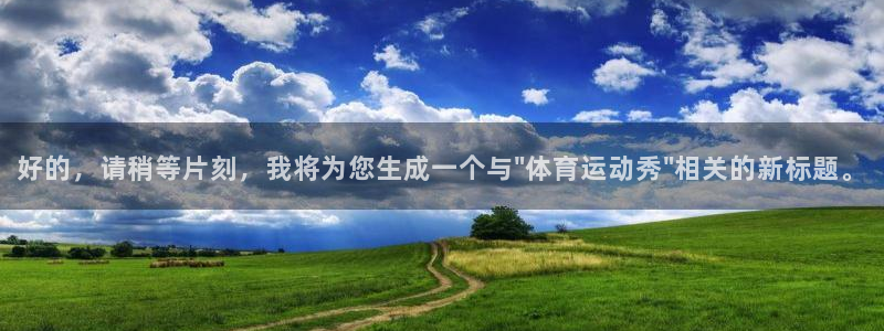 好的，请稍等片刻，我将为您生成一个与\