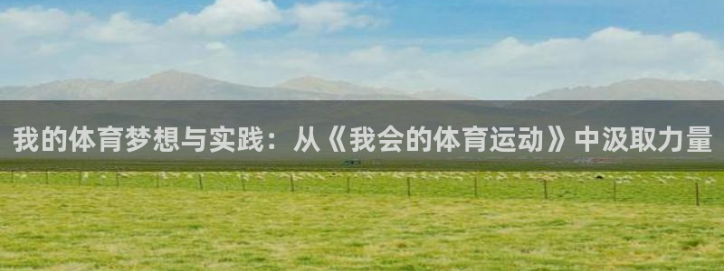 我的体育梦想与实践：从《我会的体育运动》中汲取力量