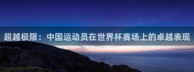 超越极限：中国运动员在世界杯赛场上的卓越表现