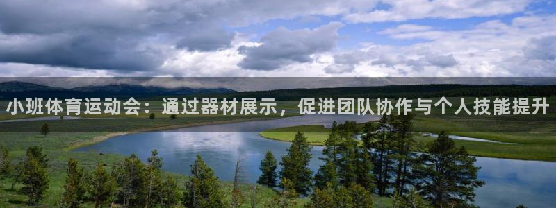 小班体育运动会：通过器材展示，促进团队协作与个人技能提升