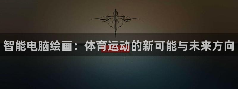 智能电脑绘画：体育运动的新可能与未来方向